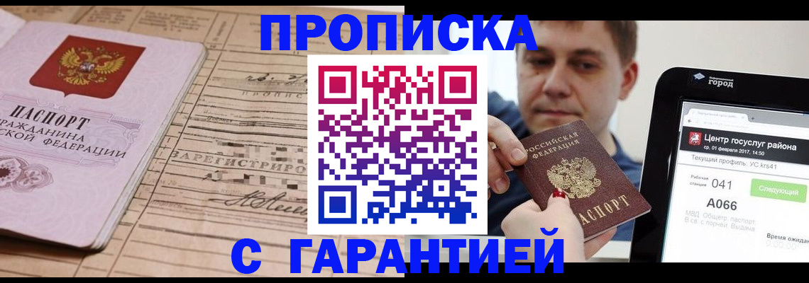 прописка 2025 в Раменском